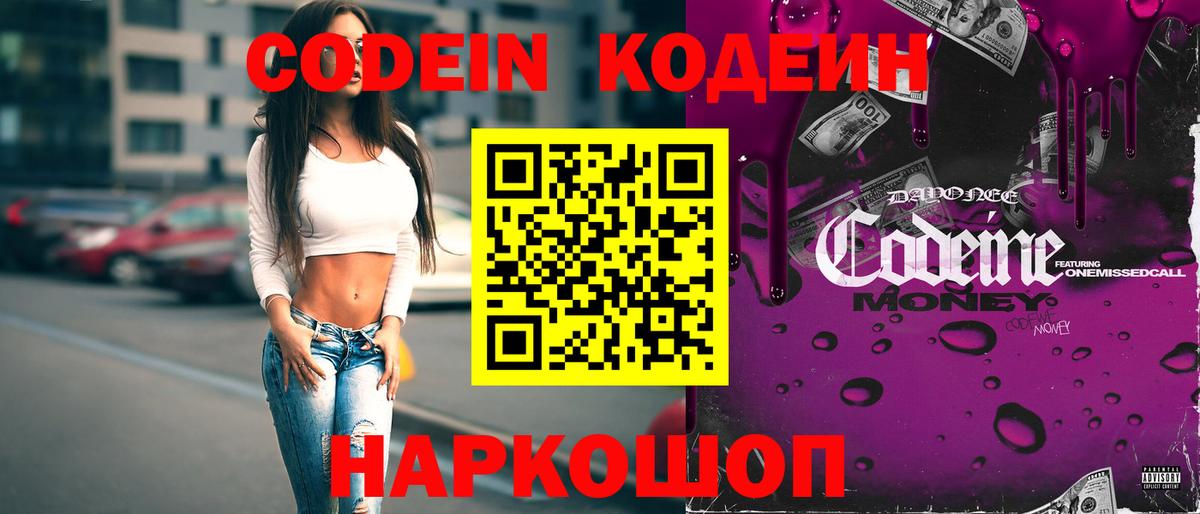 Кодеин напиток Lean (лин)  Вход с VPN  Волжск  где купить наркотик  Кодеиновый сироп Lean напиток Lean (лин) 